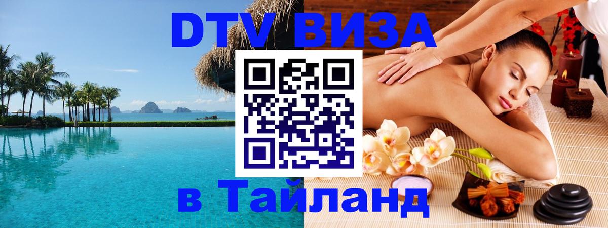 Оформить DTV визу в Тайланд 