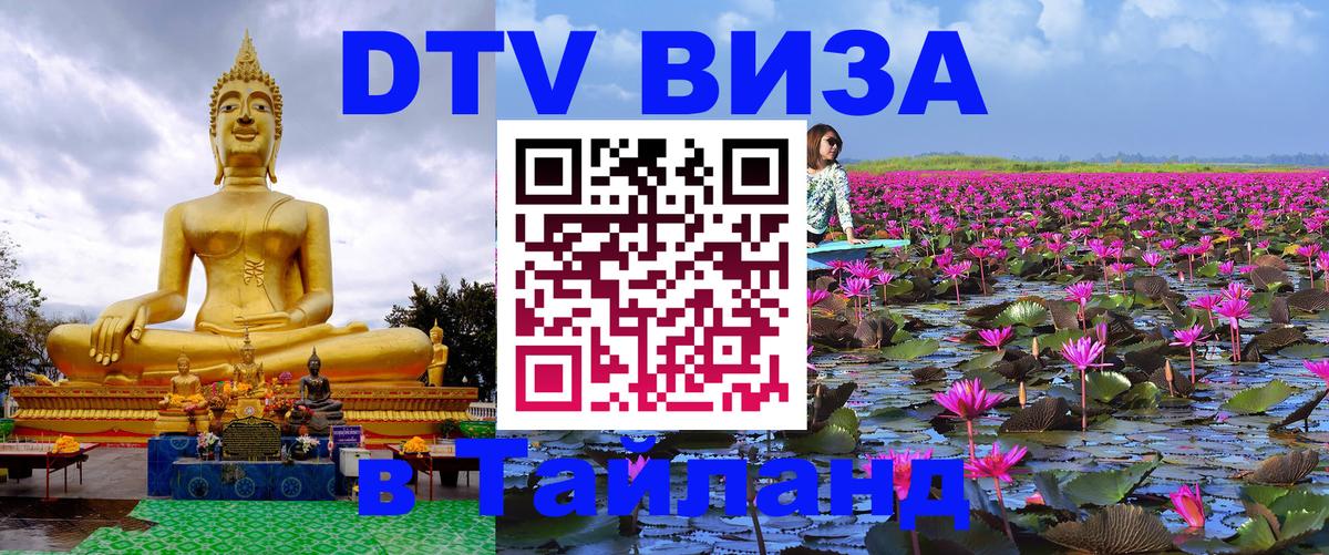 Цены на DTV визу в Таиланд — пакеты услуг, достаточно даже паспорта - Подольск  05.12.2025 