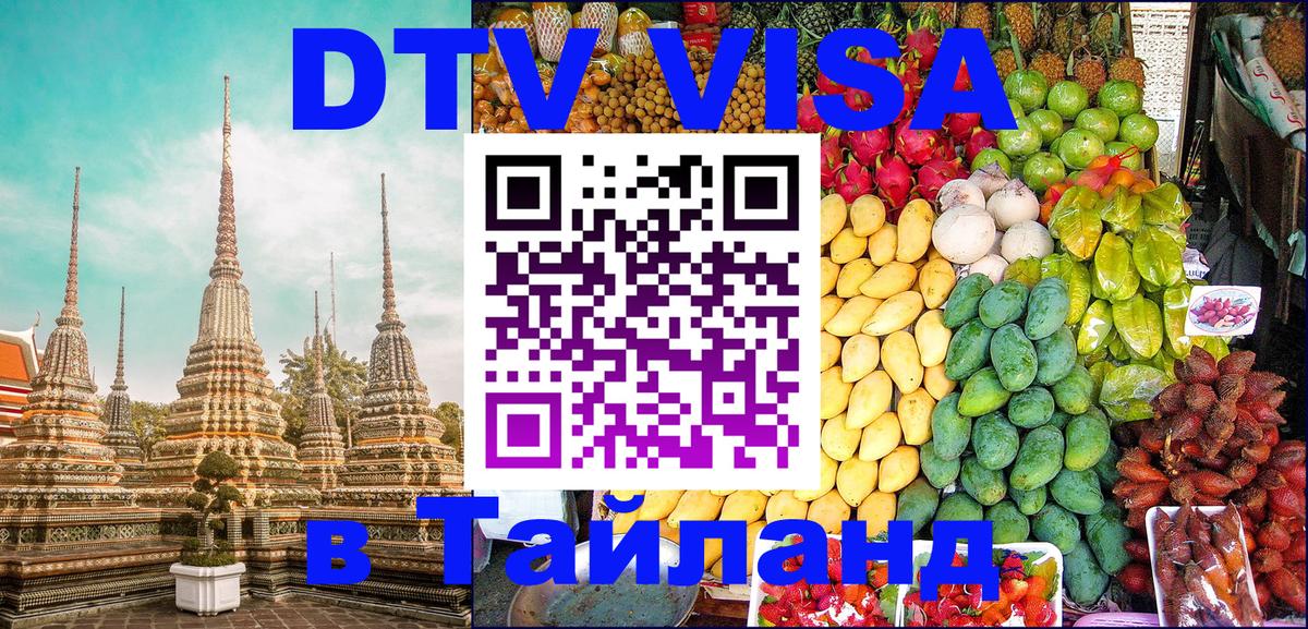 Долгосрочная виза DTV в Тайланд 